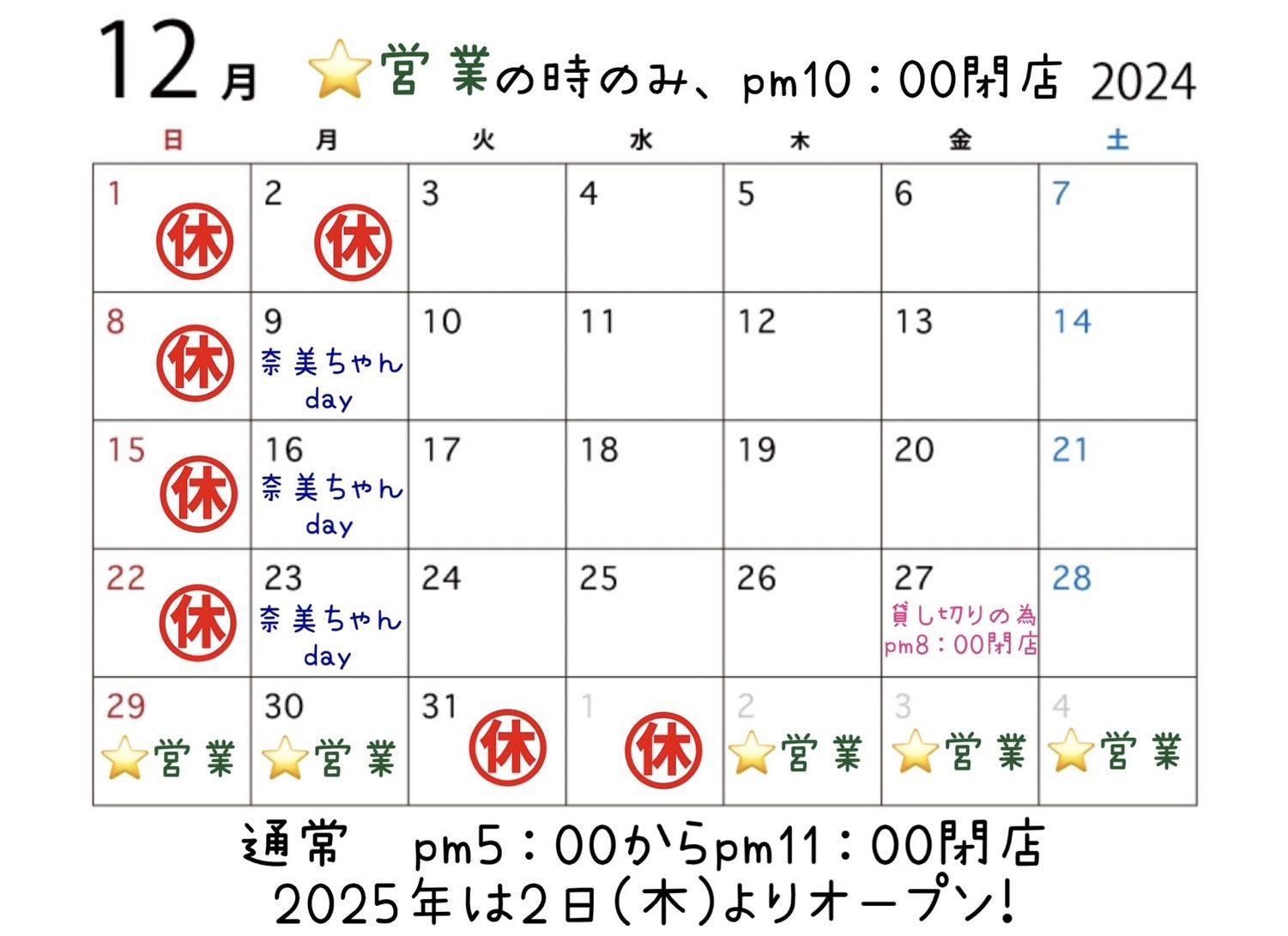 今月の営業カレンダー